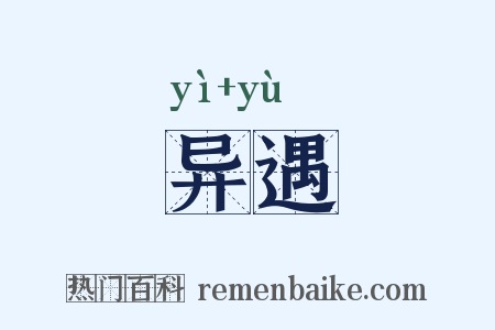 异遇是什么意思的图片